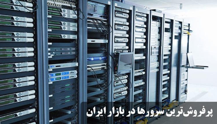 مروری بر پرفروش‌ترین سرورهای برندهای مختلف در بازار ایران شرکت ایمن پرداز آسیم ارائه دهنده قطعات شبکه، سرور، هارد، CPU و لپ تاپ 02177894328